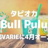 【草加】草加VARIEにタピオカドリンク｢Bull Pulu｣が4月上旬オープン！