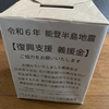 令和６年 能登半島地震復興支援義援金についてのご報告