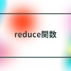 reduce関数