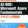 AZ-900の模擬問題を解くことができるサイト