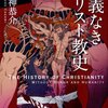 「仁義なきキリスト教史」感想　カネと権力と血にまみれた抗争の歴史が今ここに！