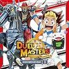 デュエル・マスターズ！！　第51話（最終話）「正義か？友ジョーか？運命回すぜ！超天フィーバー！」感想