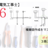 第二種電気工事士令和5年度公表問題6複線図作成手順とポイント