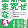 意識低い系研究職の生き残り方