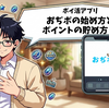【ポイ活アプリ】おぢポの始め方とポイントの貯め方