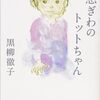 「続　窓ぎわのトットちゃん」黒柳徹子著