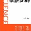 『寄り道の多い数学』　大沢健夫　岩波科学ライブラリー