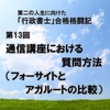 【第13回】 通信講座における質問方法（フォーサイトとアガルートの比較）