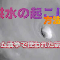 気象操作　　 第一人者へのインタビュー 人為的に起こす大洪水、  台風の巨大化、ベトナム戦争から始まっています。
