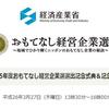 「おもてなし経営企業選」 25年度 トロフィー受賞式