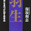  「羽生」(保坂和志著、光文社知恵の森文庫)