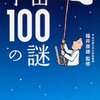 公募で集めた宇宙１００の謎に教員・大学院生がお答えします！