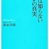 森永卓郎『庶民は知らないデフレの真実』