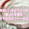 おむつケーキは男の子・女の子の出産祝いに喜ばれる！おしゃれでかわいいおむつケーキをご紹介