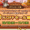 セール開催中！【ドラクエ10】