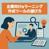 企業向けeラーニング作成ツールの選び方