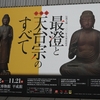 東京国立博物館　特別展 「最澄と天台宗のすべて」