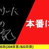 【日記】本番に強(きょう)