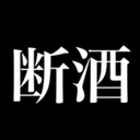 断酒ｉｎｇヒーロー
