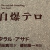【読書】自爆テロ（終）自爆テロの戦慄、リベラリズムの境界線