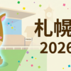 【札幌記念 2026 予想】追い切り･ラップ適性･レース傾向考察 ＆ 各馬評価まとめ / 敵は他でもなく