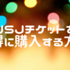 USJチケットが20%OFF!!イベント割チケットの買い方・いつまで・利用方法