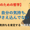 【大人のための哲学】自分の気持ち、押さえ込んでない？～素直な気持ちを肯定する本居宣長の思想～