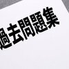 過去問だけやって、内部進学を決めてしまいましょう～基礎学力到達度テストは過去問漬けで