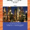 ハイデッガーの『技術とは何か』を読む。あるいは細胞内の海