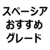 【スペーシア（カスタム/スペーシアギア）おすすめグレード、人気グレード】G、X、GS、XS、XZ、ターボなど。見た目によるグレードの見分け方も紹介します。
