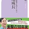 「3年後に結果を出すための最速成長」赤羽雄二