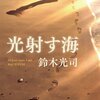 No. 430 光射す海 ／ 鈴木光司 著 を読みました。