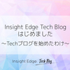 Insight Edge Tech Blog はじめました 〜Techブログを始めたわけ〜