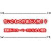 ちいかわの作者が入院！？ しばらく漫画の更新がスローペースになるそうです…