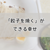 冷凍餃子を焼く程度だけど、少し料理ができるとことまでメンタル回復してきたらしい