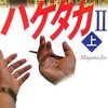 「ハゲタカⅡ」読了