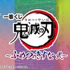 ★ロット最安値★予約★「一番くじ 鬼滅の刃 ～ふめつのきずな 弐～」の景品内容やくじ券の枚数などの情報を発信！おもちゃの王国ではネット最安値で予約可能！