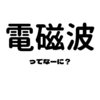 電磁波ってなーに？　～電磁波について簡単勉強～　