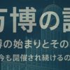 万博の始まりとその意味｜なぜ今も開催され続けるのか？