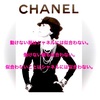 "シャネル CHANEL"川島ルミ子