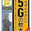 2020年春に本格始動する「5G」が全てわかる一冊