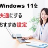 【2026年最新】Windows 11を劇的に快適にする！おすすめ設定・爆速操作完全ガイド