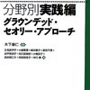 木下康仁編著『分野別実践編グラウンデッド・セオリー・アプローチ』