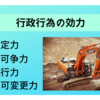 行政行為の効力！公定力・不可争力・不可変更力・執行力とは