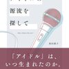 【まとめ】書籍「アイドルの源流を探して：歴史の断面を読み直す」
