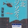 海堂尊の『極北ラプソディ』を読んだ