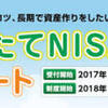 つみたてNISA（積立NISA）口座は何処がおすすめ？金融機関を比較しました。