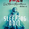 カルト教団のリーダー vs. キネシクス／『スリーピング・ドール』ジェフリー・ディーヴァー