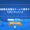 継続課金基盤をチームで運用するためにやったこと