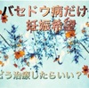 バセドウ病の治療法と費用～内服、手術？妊娠希望ならどうしたらいい？